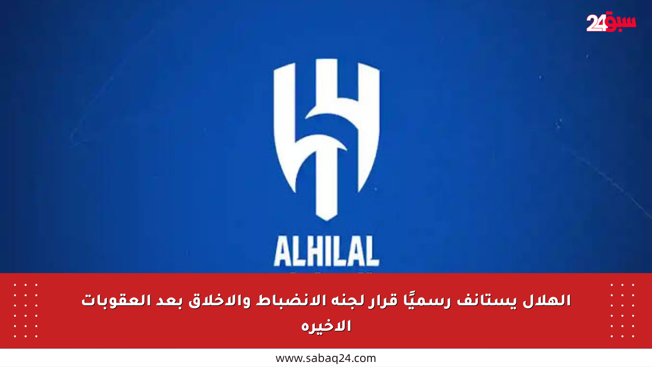 الهلال يستأنف رسميًا قرار لجنة الانضباط والأخلاق بعد العقوبات الأخيرة